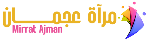 مرآة عجمان – Mirrat Ajman